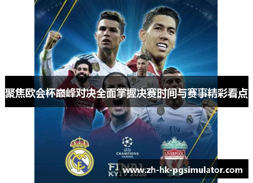 聚焦欧会杯巅峰对决全面掌握决赛时间与赛事精彩看点