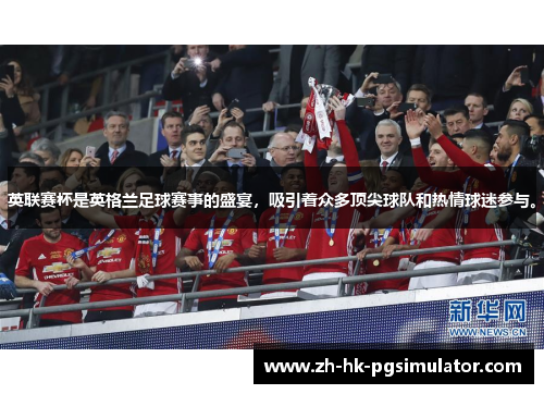 英联赛杯是英格兰足球赛事的盛宴，吸引着众多顶尖球队和热情球迷参与。