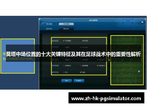 莫塔中场位置的十大关键特征及其在足球战术中的重要性解析